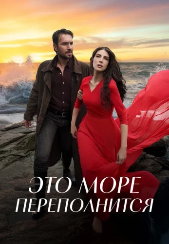 Это море переполнится 1-31, 32 серия на русском языке бесплатно смотреть онлайн все серии