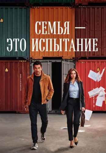 Семья - это испытание 1-18, 19 серия на русском языке бесплатно смотреть онлайн все серии